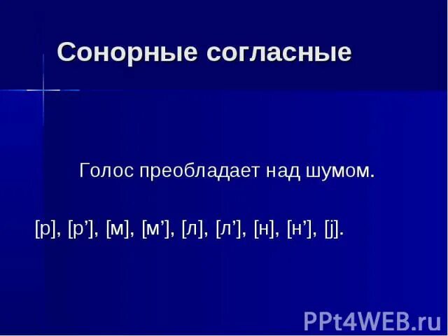 Сонорные согласные. Сонорные согласные звуки. Сонорные согласные буквы. Сонорный согласный звук это. Непарные сонорные звуки