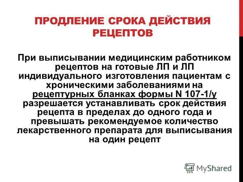 Срок действия рецепта 107. Сроки действия рецептов. Срок годности рецепта 107-1/у. Срок хранения льготных рецептов. Максимальный срок рецепта