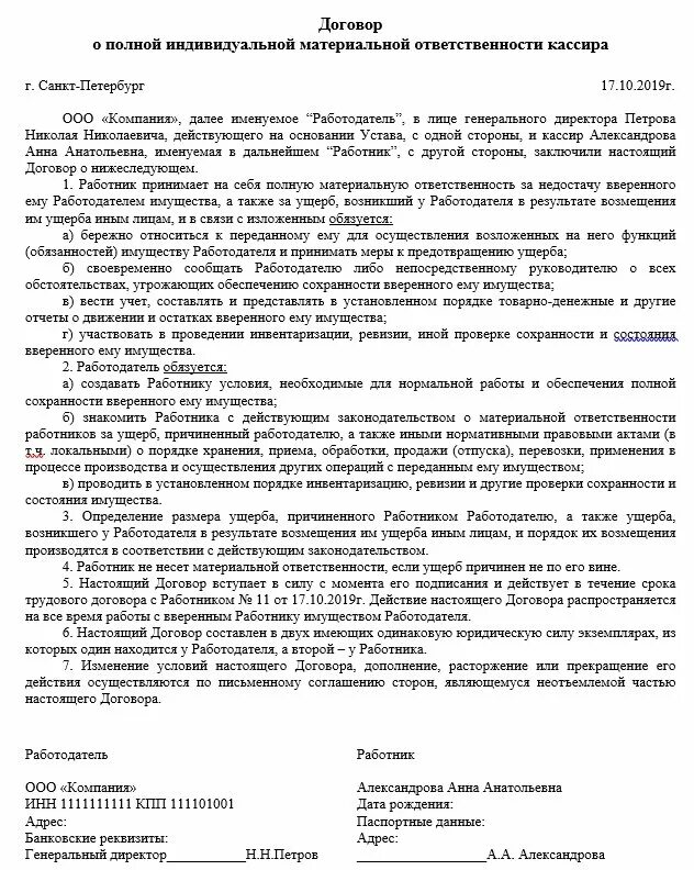 Договора материально ответственных. Договор о полной материальной ответственности кассира образец. договор материальной ответственности работника образец кассир. договор о полной материальной ответственности кассира на 2025. договор о материальной ответственности образец заполненный.