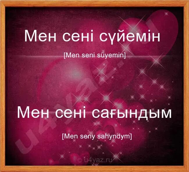 Любить сильнее перевод. Люблю тебя на татарском языке. Я тебя люблю на татарском языке. Мын Сены яратым на татарискому. Мин сине яратам картинки.