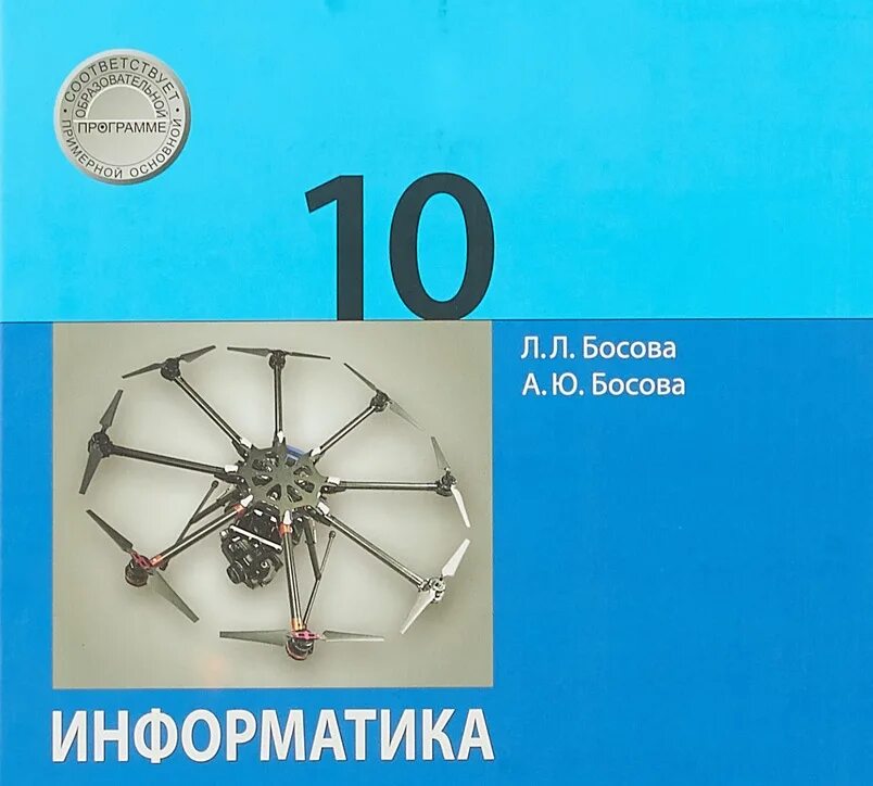 Metodist lbz ru informatika 3. Информатика 10 класс. Босова Информатика 10. Учебник информатики 10 класс босова. Информатика 10 класс босова базовый уровень.