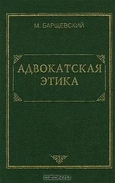 Об адвокатской этике и адвокатуре