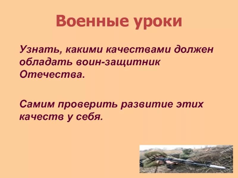 Какими качествами должен обладать воин. Какими качествами должны обладать воины защитники Отечества. Какими качествами должен обладать защитник Отечества. Какими качествами должен обладать защитник.