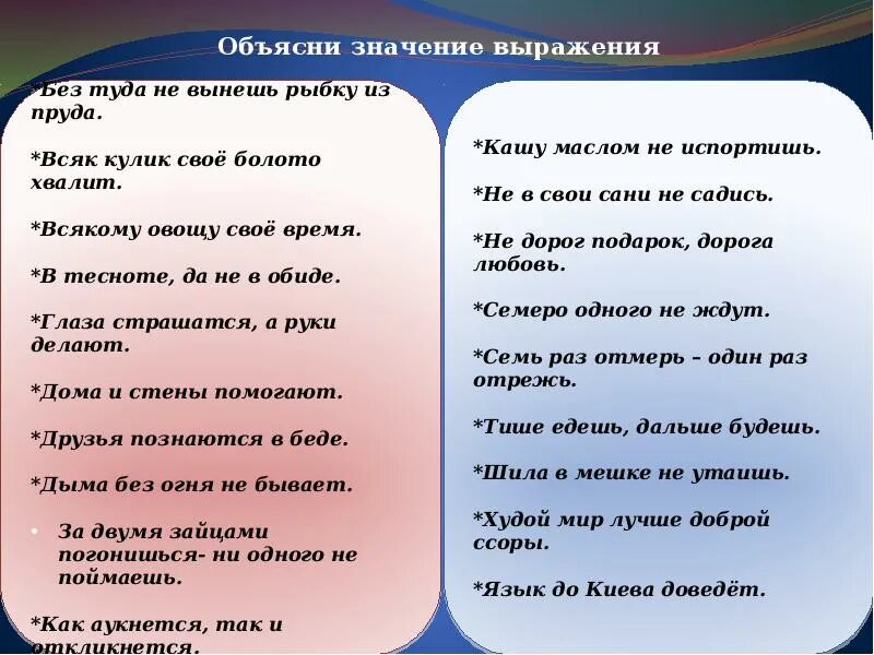 Дай объяснение словам. Объясни значение выражений. Объясните слова и выражения. Объясните смысл выражения. Объяснить выражение.