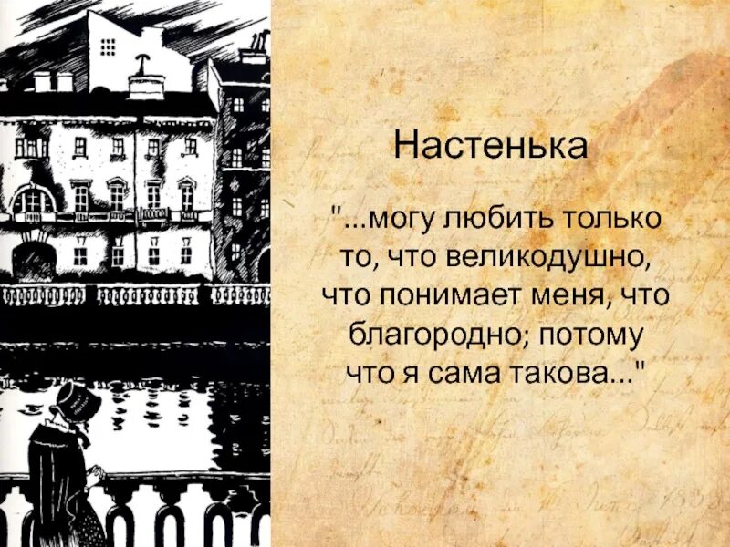 Он умен и великодушный грамматическая. – Достоевский ф. м. «белые ночи» (1848). Белые ночи Достоевский Настенька. Иллюстрации к повести белые ночи Достоевского. Тгбелые ночидостаевский.