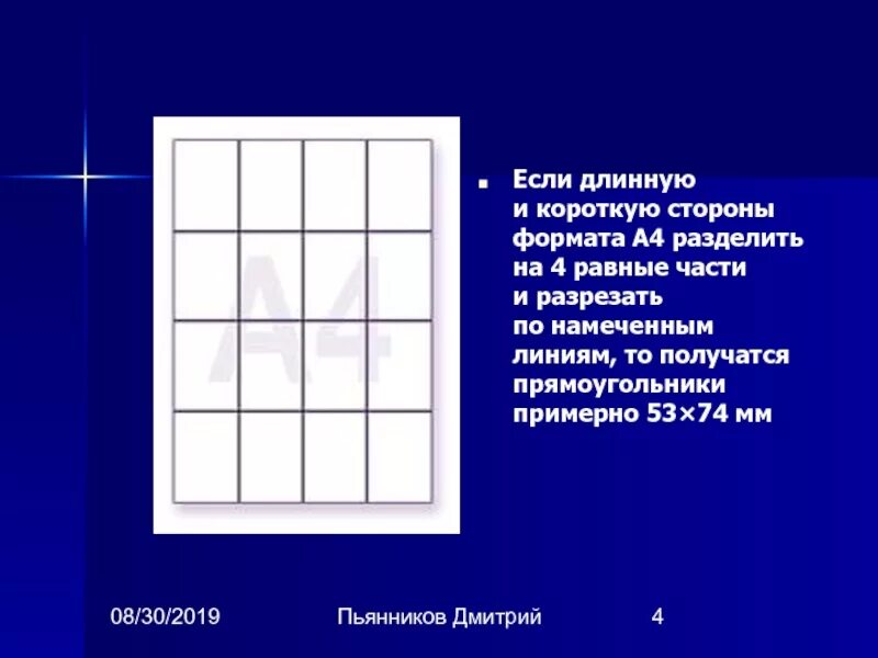 4 разбивает. А4 разделенный на 4 части. Разделить лист на равные части. Прямоугольник разделенный на 3 части. Прямоугольник поделенный на 8 частей.