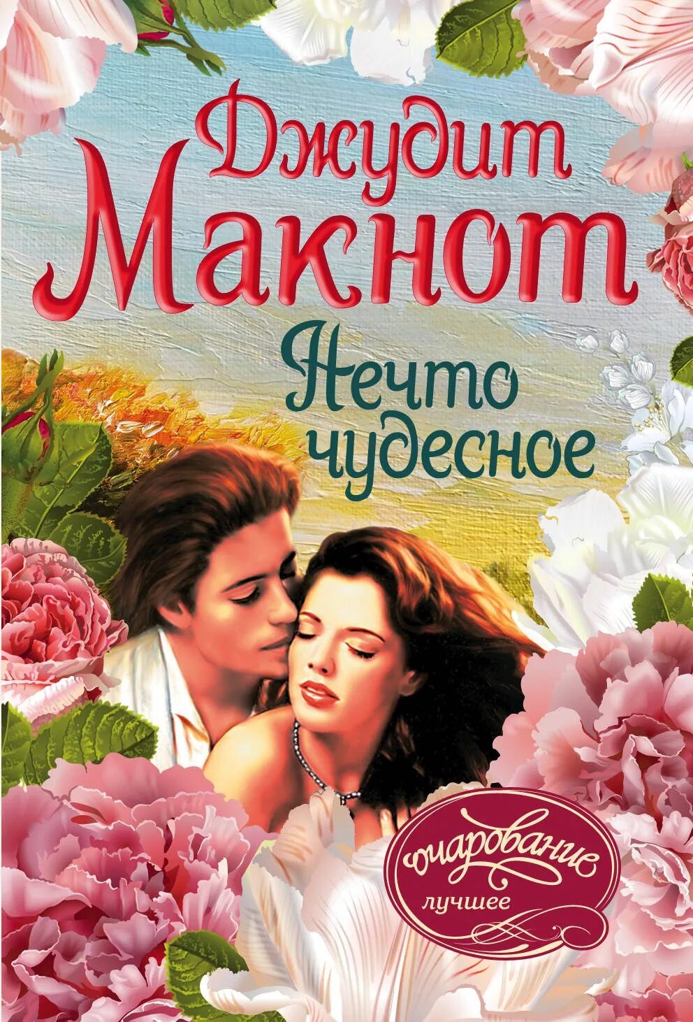 Нечто чудесное джудит макнот книга. Обложка нечто чудесное джудит макнот. Михаэль макнот. Джудит макнот нечто чудесное. Джудит макнот нечто чудесное.