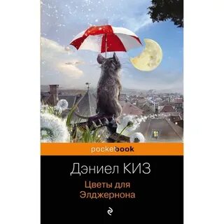 Слушать книги цветы для элджернона