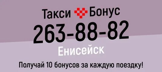 Телефоны такси города красноярска. Такси Енисейск. Такси Енисейск Красноярск. Такси города Енисейска. Такси в Енисейске номера телефонов.