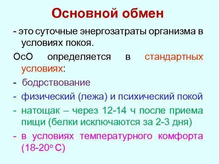 Изменение основного обмена. Основной обмен веществ. основной обмен. суточный основной обмен. понятие основного обмена.