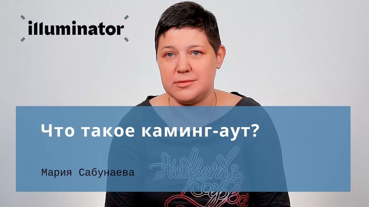 Объявляю каминг аут. Каминг аут. каминг аут родителям. что таоке каминг-аут. каминг-аут подростка.