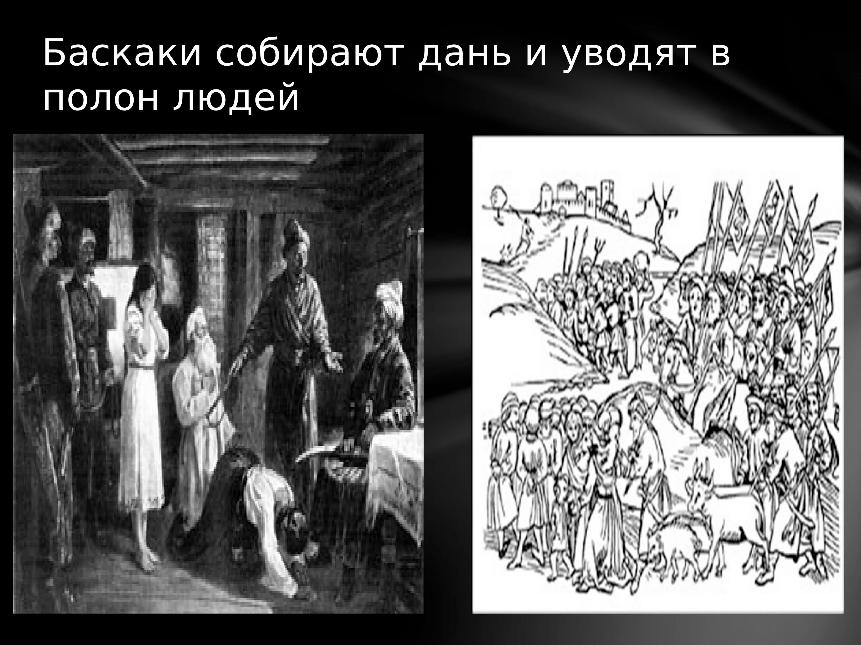 Слушать баскак. Баскаки на руси. баскак собирает дань. баскак рисунок. баскаки картина.