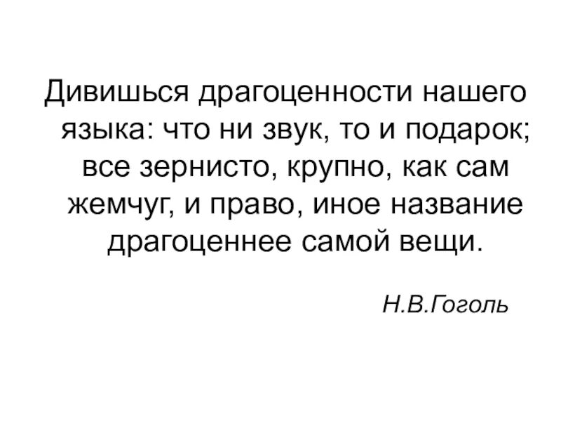 Дивишься драгоценности нашего языка что ни звук. Дивишься драгоценности нашего языка. Дивишься драгоценности нашего языка что ни звук то подарок все. Гоголь дивишься драгоценности русского языка.