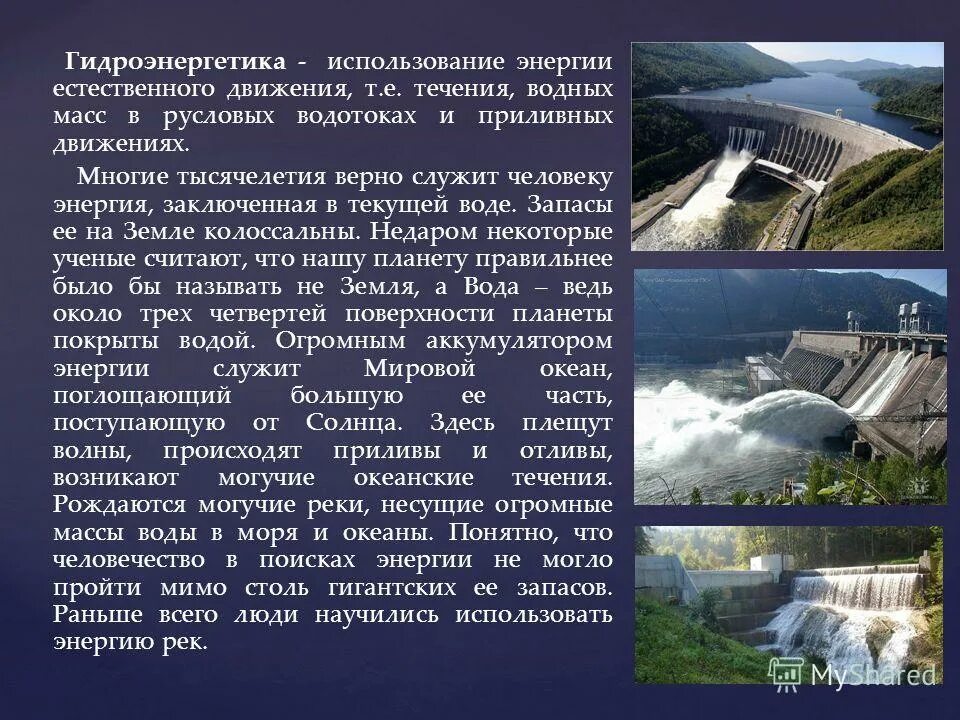 Появление энергии. Энергия воды презентация. использование энергии воды. энергия воды доклад. реки источники электроэнергии.