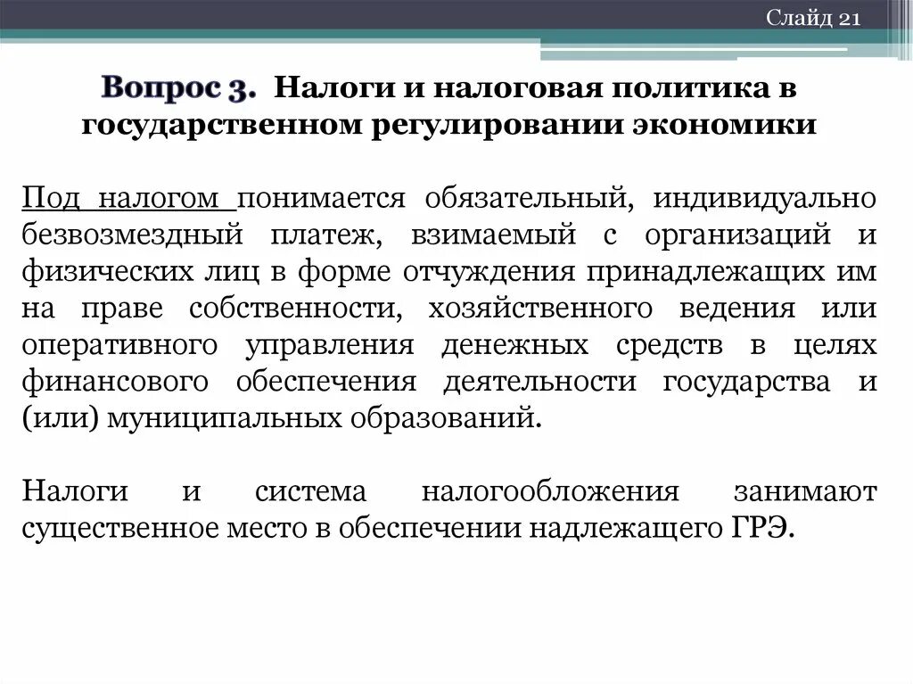 Налоговое регулирование организаций. Налоговая политика в системе государственного регулирования. Под налогом понимается. Вопросы налогообложения. Регулируемые налоги.