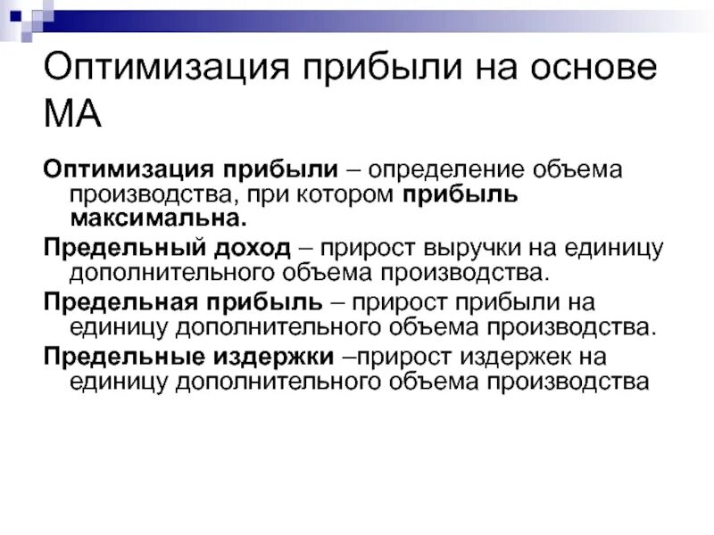 Методы оптимизации определение. Способы оптимизации прибыли. способы оптимизации прибыли предприятия. способы оптимизации доходов. оптимальная прибыль.