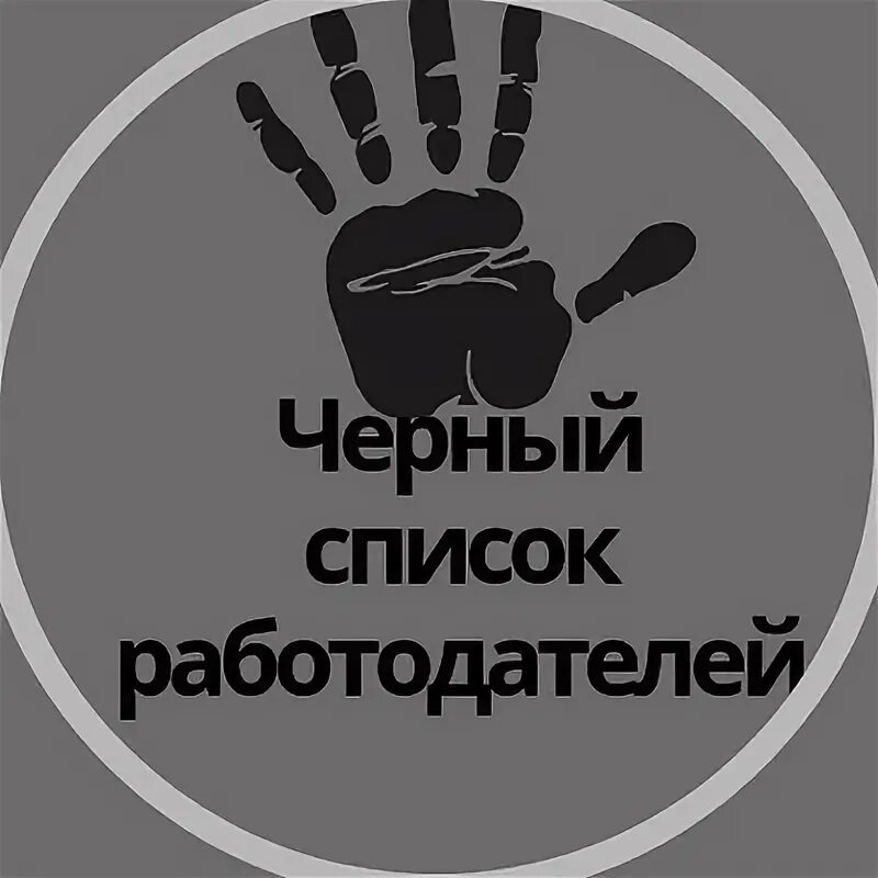 Черный список картинки. Черные работодатели новосибирск. Черные работодатели новосибирск. Черный список. Список работодателей.