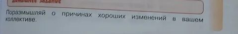 Причины хороших изменений в вашем коллективе