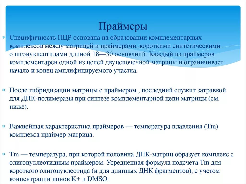 Обратный праймер. Праймер ПЦР. Компоненты ПЦР Праймеры. Роль праймеров в ПЦР. “Праймеры” (затравки) ПЦР.