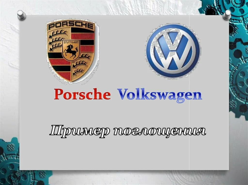 Porsche volkswagen. Фольксваген презентация. Концерн Порше принадлежит кому. Фольксваген и Порше одно и тоже. Система чемпионов Фольксваген.