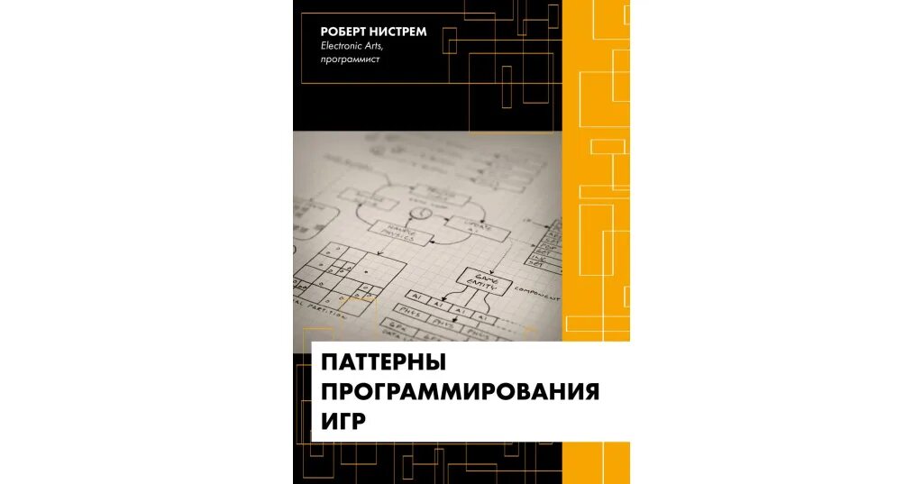 Что такое паттерн в программировании. Паттерны программирования. архитектурные паттерны программирования. паттерны игрового программирования. основные паттерны программирования.
