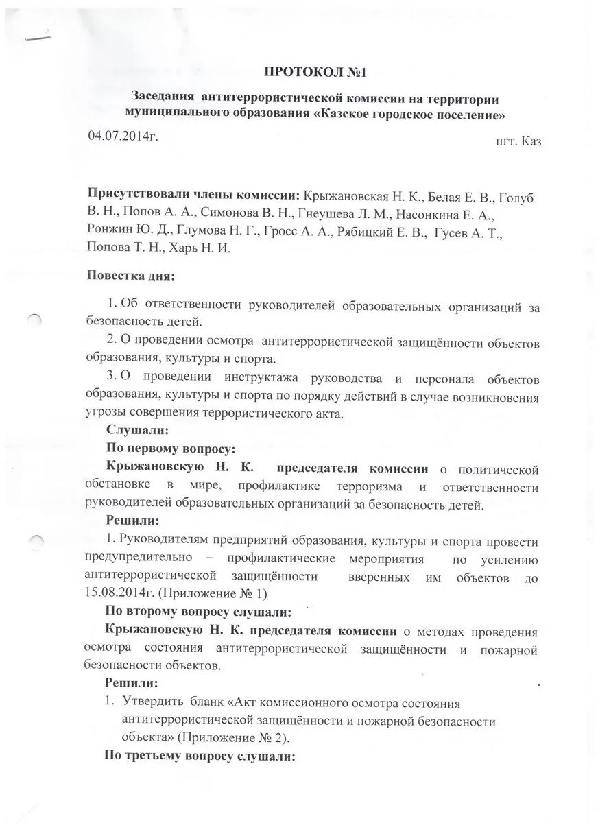 Протокол эвакуационной комиссии. Протокол комиссии по антитеррористической защищенности. протокол совещания по антитеррористической защищенности. протокол заседания по антитеррористической защищенности.
