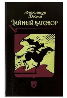 Тайный заговор