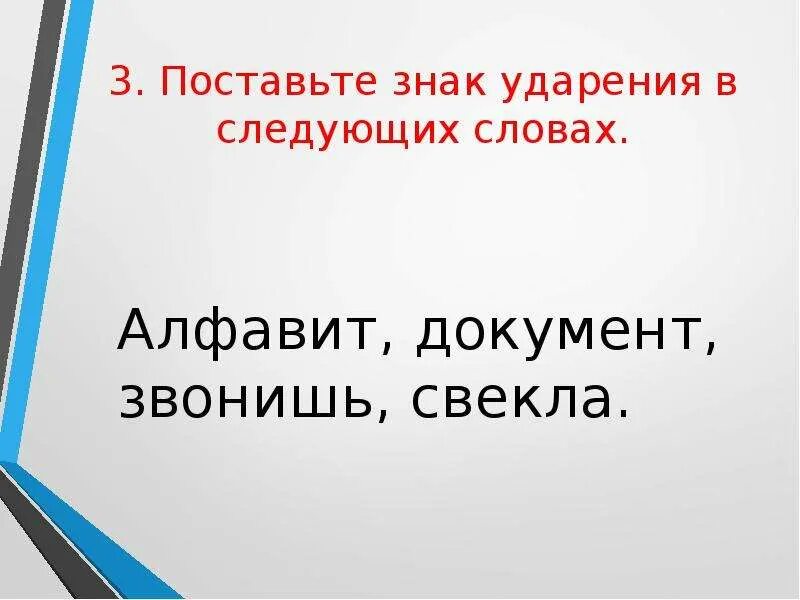 Поставьте знак ударения документ. Поставьте знак ударения в следующих словах звонит. Знак ударения алфавит документ звонишь свёкла. Поставить знак ударения в слове алфавит документ звонишь свекла. Знак ударения в слове ногтя