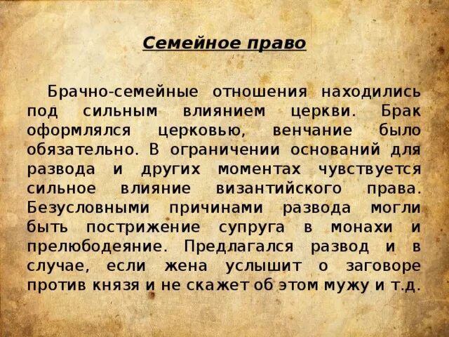 Брачно-семейные отношения. Брачно-семейное законодательство. Византийского брачно-семейного законодательства. Семейно брачные отношения в Земском праве.