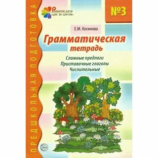 Тетрадь предшкольная подготовка