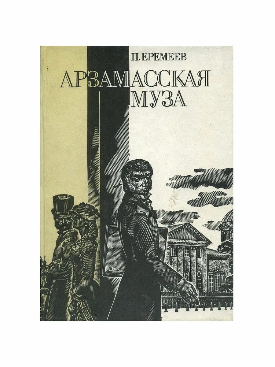 Рассказ повезешь детей еремеевых. Книги об Арзамасе.