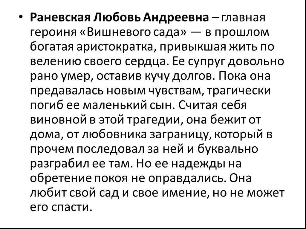 Раневская любовь Андреевна характеристика. Любовь Андреевна вишневый сад характеристика. Раневская любовь Андреевна характеристика вишневый сад. Характеристика Раневской вишневый сад кратко. Цитатная характеристика раневской вишневый сад