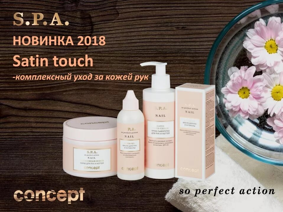 Косметика купить крем для рук. Спа для рук косметика. Крем для рук профессиональный. Крем для рук концепт. Concept профессиональная косметика.