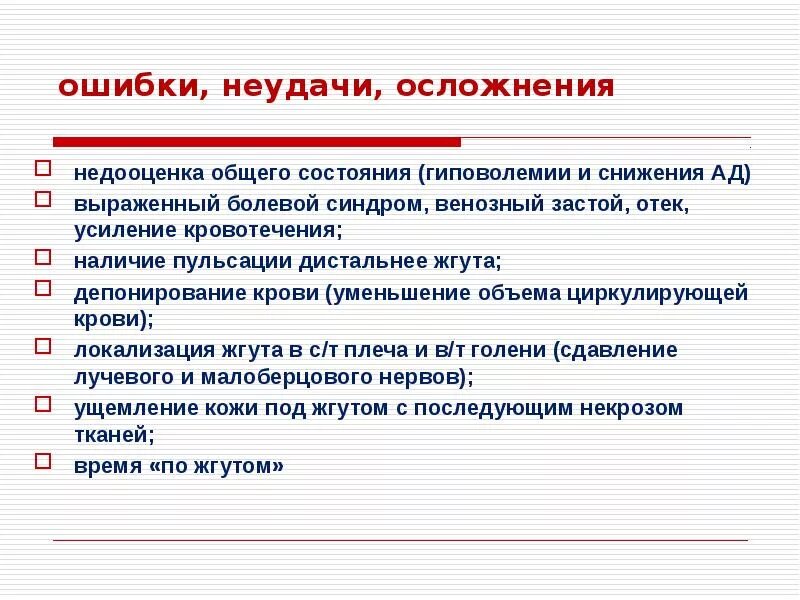 Осложнения временной остановки кровотечения. Ошибки при остановке кровотечения. Осложнения при временной остановке кровотечения. Временные осложнения