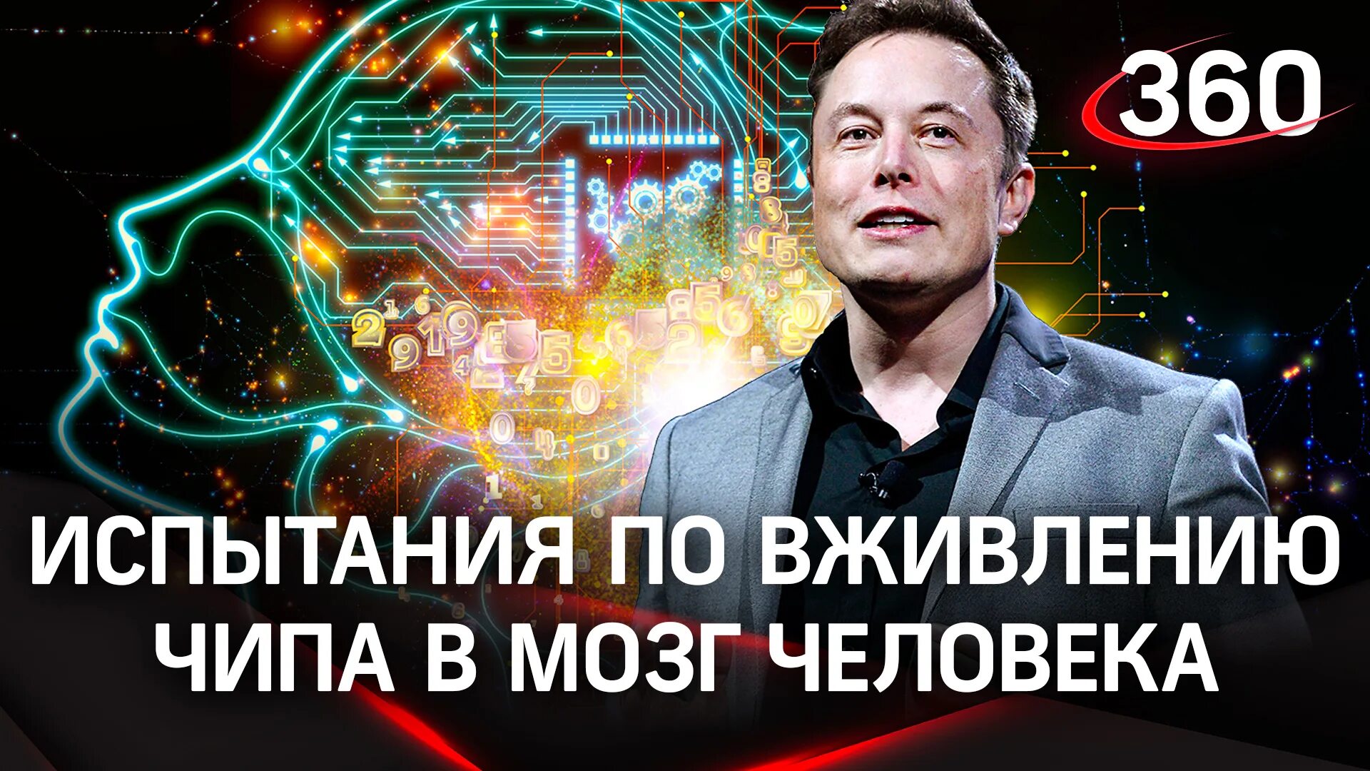 Маск вживил чип в мозг. Neuralink Илон Маск. Илон Маск вживил чип в мозг человека.