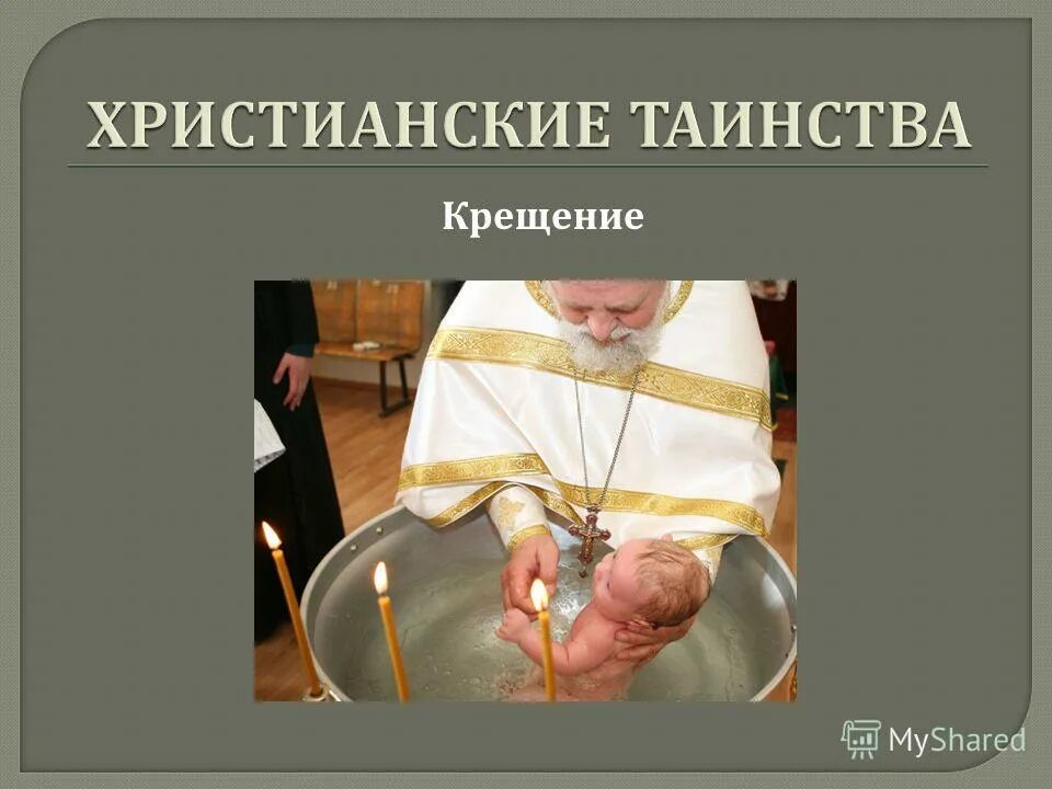 Таинство значение. Таинство значение