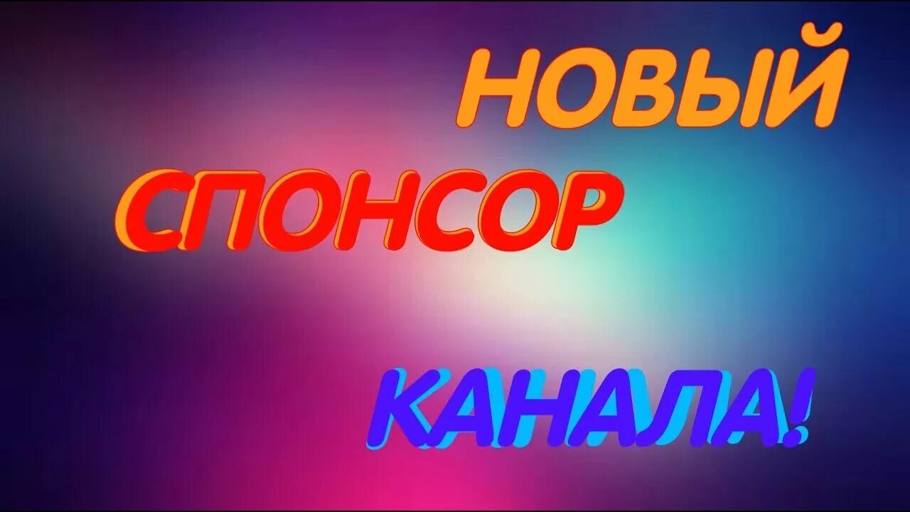 Что значит спонсор. Спонсор канала. Спонсор надпись. Спонсор ютуб. Спонсоры канала ютуб.