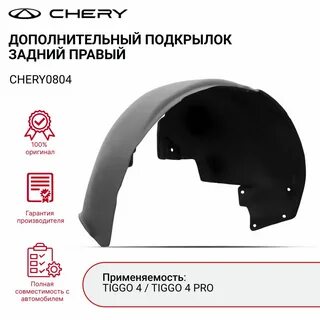 Подкрылок chery tiggo 4