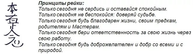 Рейки 3 минуты. Принципы рейки Микао. Пять принципов Рэйки. 5 Принципов рейки. Символы рейки.