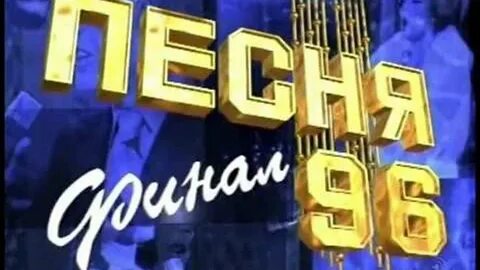 Песня года 1996