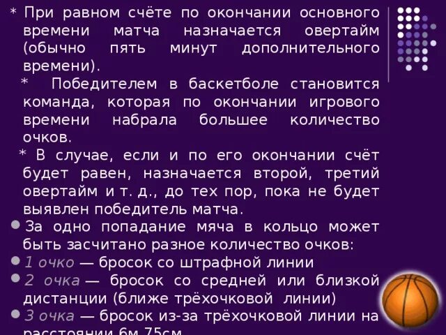 Дополнительный период игры в баскетболе. При равном счёте в баскетболе. История возникновения баскетбола. Дополнительные периоды в баскетболе. В основное время в овертайм