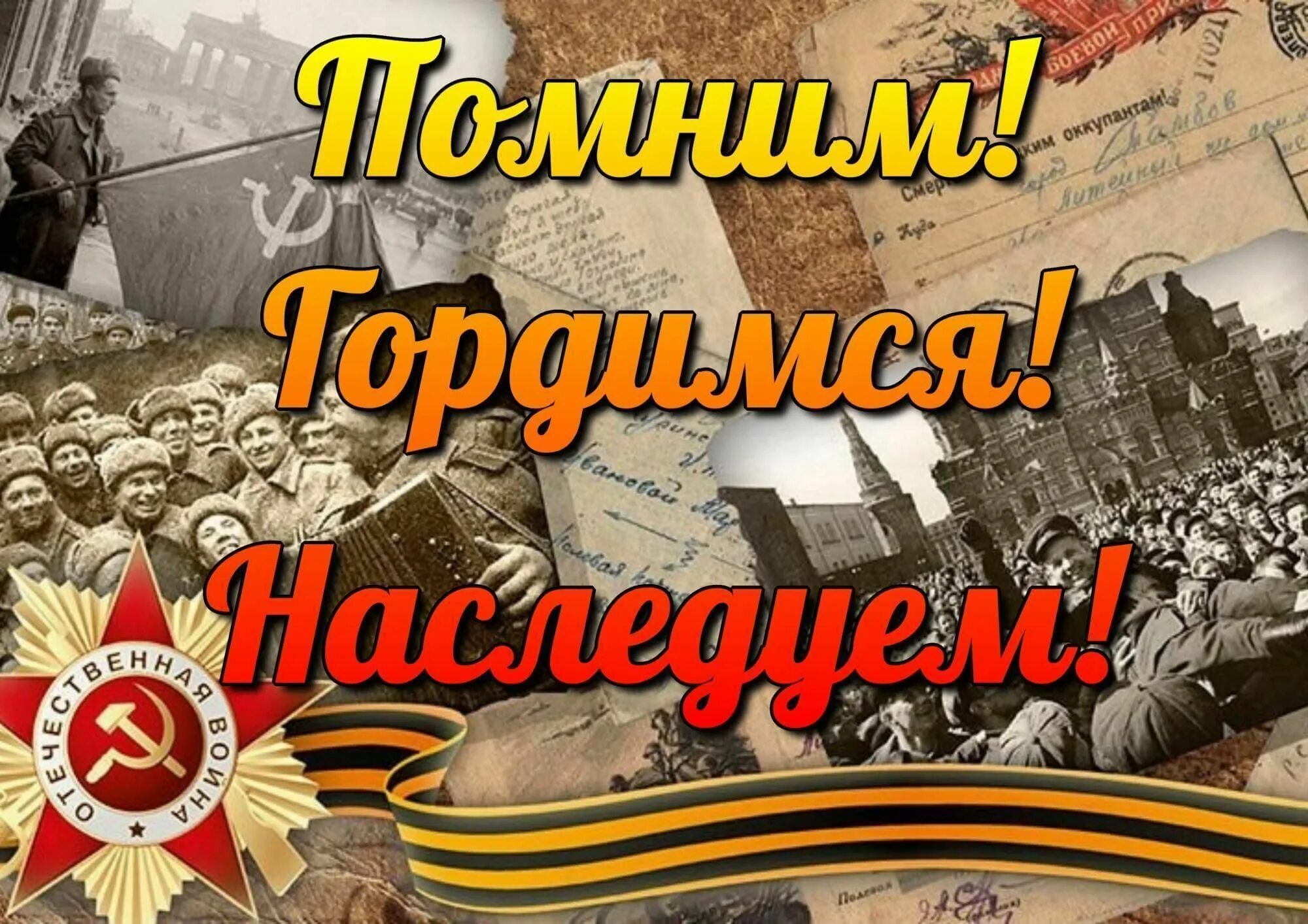 Приуроченной к годовщине. Помним гордимся. День Победы в Великой Отечественной войне. Мы помним мы гордимся. Помним гордимся 9 мая.