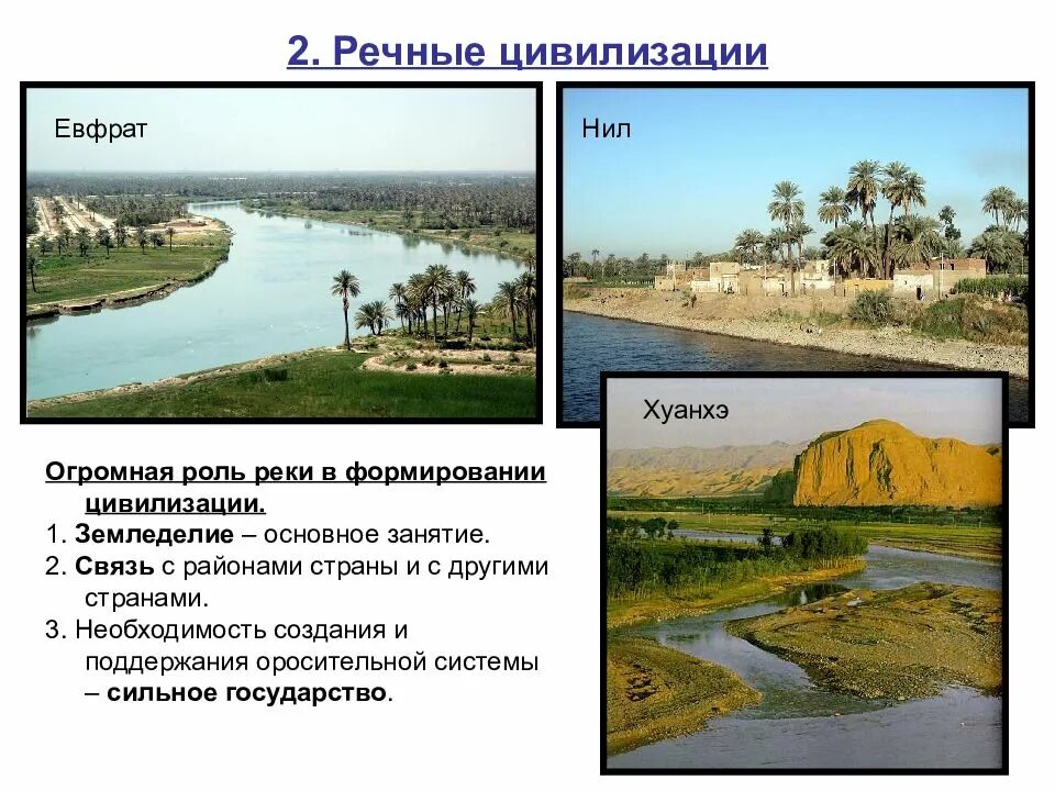 Цивилизация река