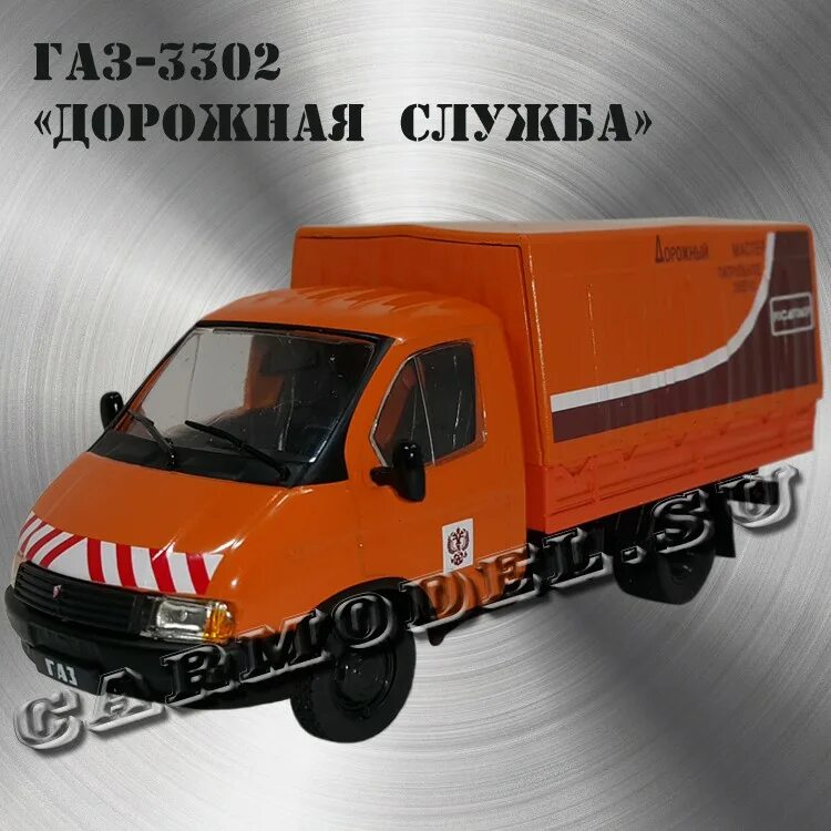 Объем газ 3302. ГАЗ-3302 дорожная служба DEAGOSTINI. ГАЗ-3302 Газель дорожная служба. ГАЗ‑3302 «Газель» 1 43. ГАЗ 3302 ДЕАГОСТИНИ.