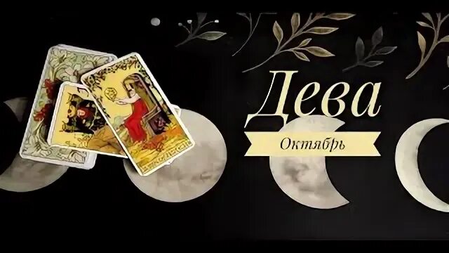 Октябрь это дева. Таро дева. дева на октябрь.