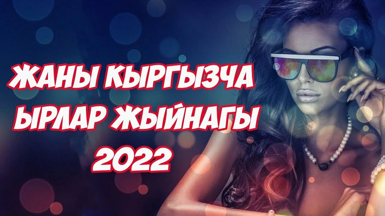 Той ырлары 2021. Кыргызча ырлар слушать. Кыргызча 2022. Кыргызча. Кыргызча.