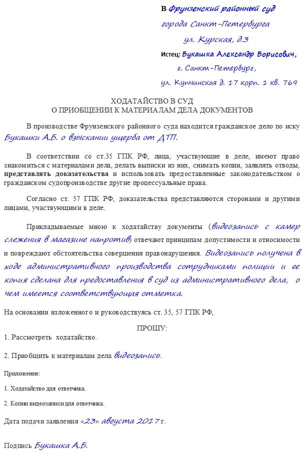 Ходатайство о приложении документов к материалам дела. Ходатайство о приобщении к материалам дела мировой суд. Ходатайство о приобщение материалов к исковому заявлению. Ходатайство в суд о приобщении документов к материалам дела.