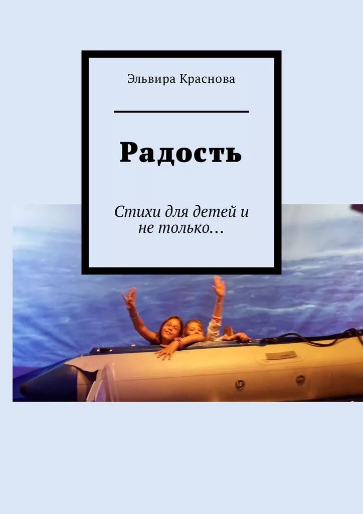 Книга радости как быть. Книга радости. Радость жизни книга. Книга радости фото. Краснов стихи.