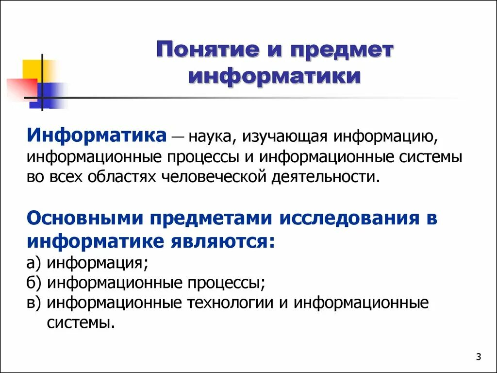 Основных понятиях предмета информатики. Понятие информатики , предмет информатики. Что является предметом изучения информатики. Основные понятия по информатике.