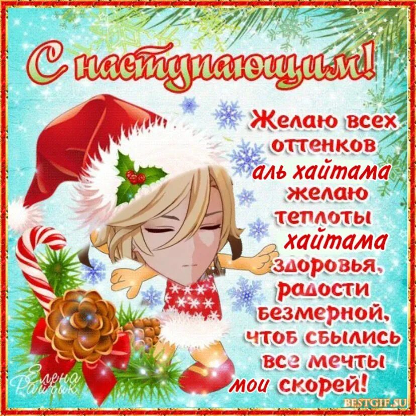 С новым годом поздравления красивые. С новым наступившим днем мы. С наступающим новым годом картинки с надписями. С новым годом поздравления красивые. С новым наступившим днем мы.